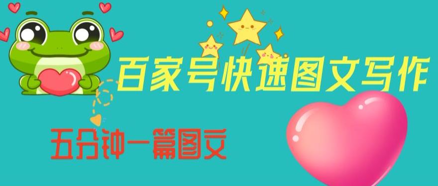 百家号快速图文写作，从起号到定位，带内容制作，五分钟一篇图文【揭秘】-铭创资源库