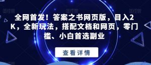 全网首发！答案之书网页版，目入2K，全新玩法，搭配文档和网页，零门槛、小白首选副业【揭秘】-铭创资源库