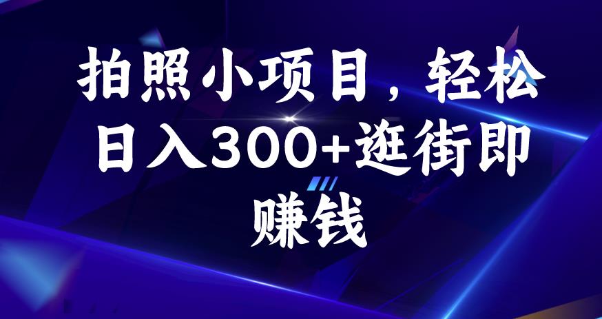 拍照小项目，轻松日入300+逛街即赚钱【揭秘】-铭创资源库