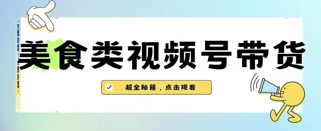 2023年视频号最新玩法，美食类视频号带货【内含去重方法】-铭创资源库