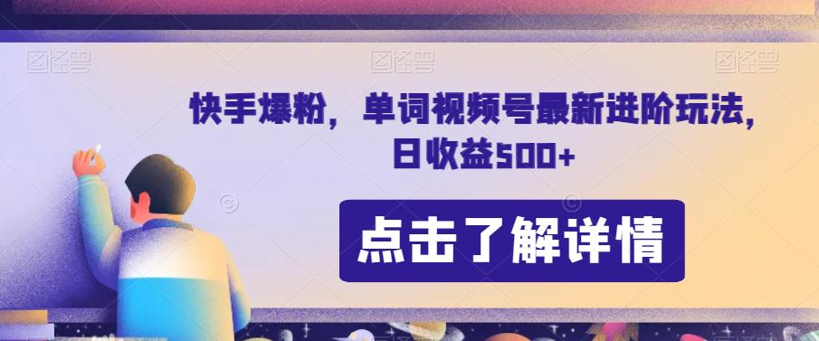 快手爆粉，单词视频号最新进阶玩法，日收益500+【揭秘】-铭创资源库