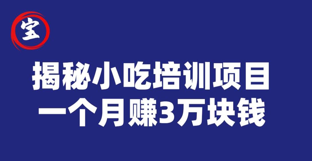 宝哥揭秘小吃培训项目，利润非常很可观，一个月赚3万块钱-铭创资源库