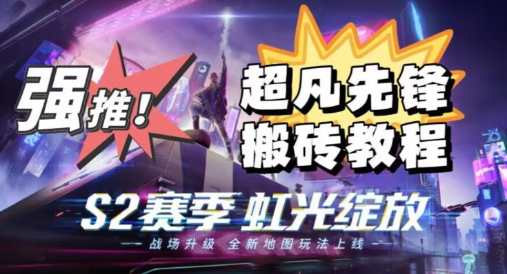 外面卖2980的网易超凡先锋自动挂机教程，超凡先锋三种赚钱玩法搭配可日入500+【教程+脚本】-铭创资源库