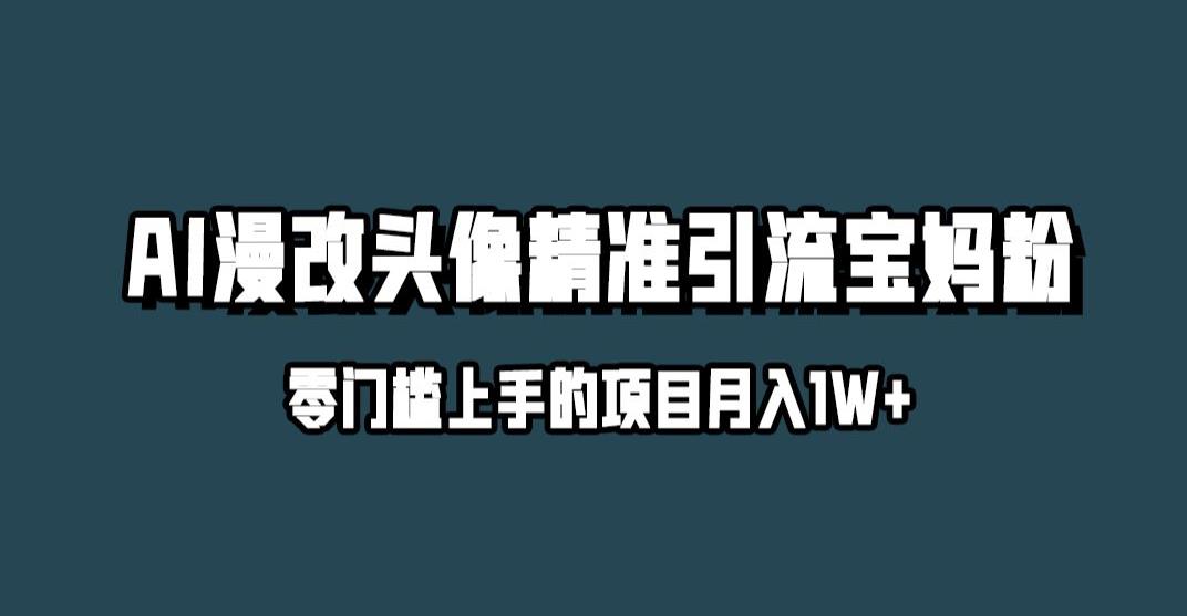 小红书最新AI漫改头像升级玩法，精准引流宝妈粉，月入1w+【揭秘】-铭创资源库