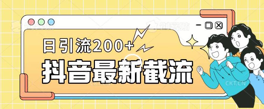 抖音截流最新玩法，只需要改下头像姓名签名即可，日引流200+【揭秘】-铭创资源库