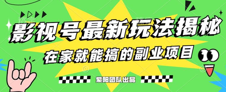 月变现6000+，影视号最新玩法，0粉就能直接实操【揭秘】-铭创资源库