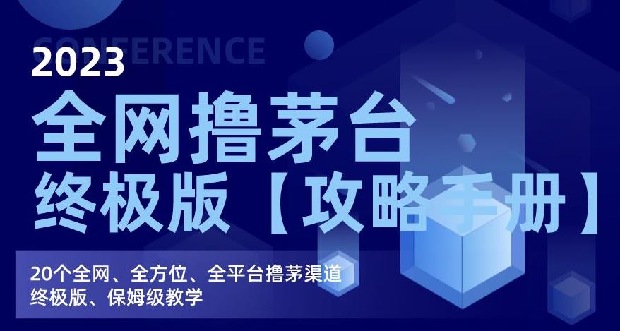 2023全网撸茅台终极版【攻略手册】，20个全网、全方位、全平台撸茅渠道终极版、保姆级教学-铭创资源库
