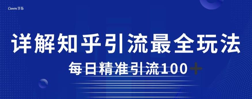 详解知乎引流最全玩法，每日精准引流100+【揭秘】-铭创资源库