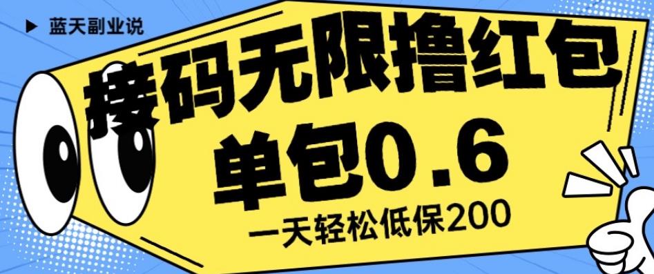 接码无限撸红包一分钟0.6无脑操作一天保底利润200【揭秘】-铭创资源库