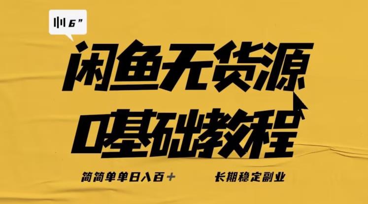 独家闲鱼无货源详细玩法，简简单单日八百+，长期稳定副业【揭秘】-铭创资源库