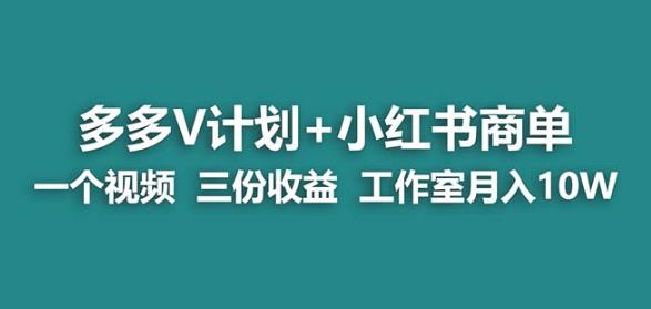 【蓝海项目】多多v计划+小红书商单一个视频三份收益工作室月入10w-铭创资源库