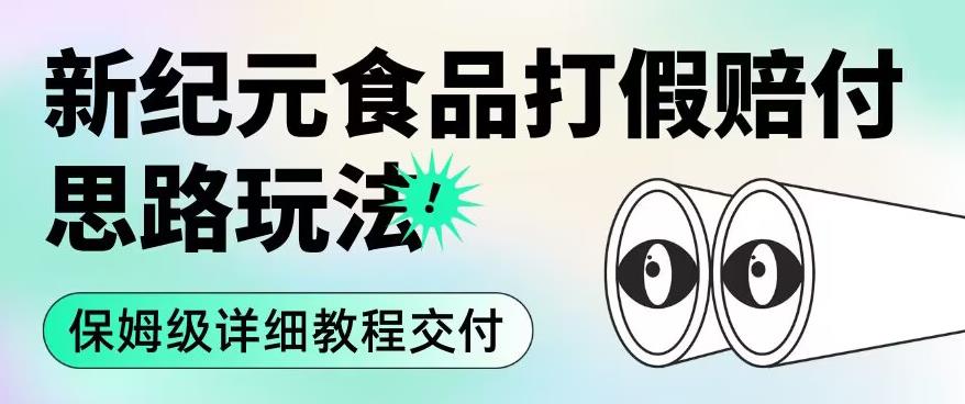 职业打假赔付食品新纪元思路玩法（保姆级详细教程交付）【揭秘】-铭创资源库