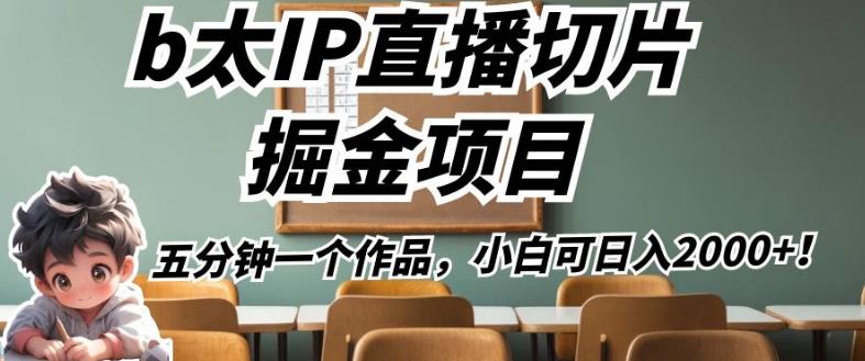 b太IP直播切片掘金项目，五分钟一个作品，小白可日入2000+【揭秘】-铭创资源库