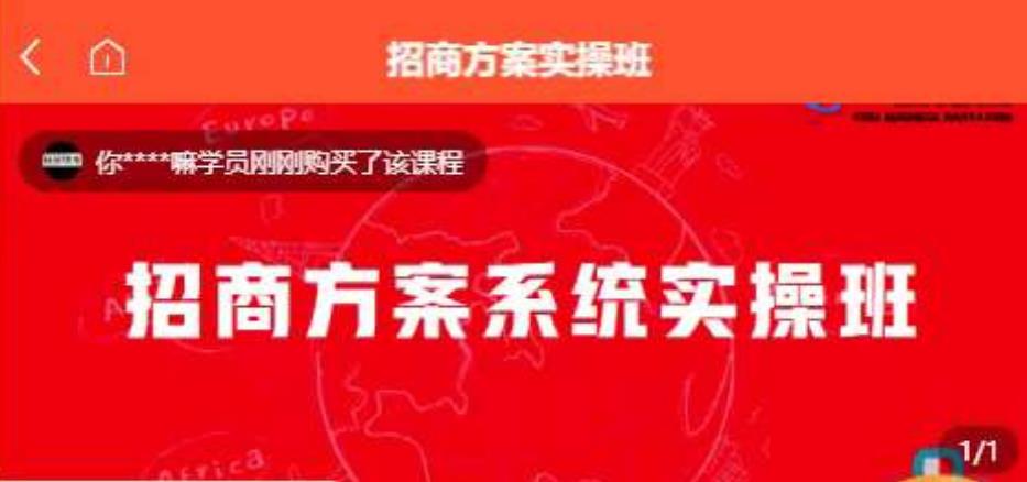 【一度招商】招商方案系统实操班 价值1980元-铭创资源库