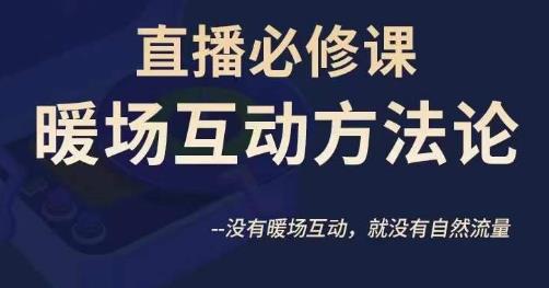 陈幸讲直播·直播必修课暖场互动方法论，没有暖场互动，就没有自然流量-铭创资源库