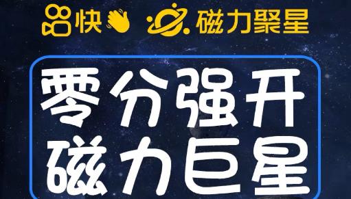 最新外面收费398的快手磁力聚星开通方法，操作简单秒开-铭创资源库