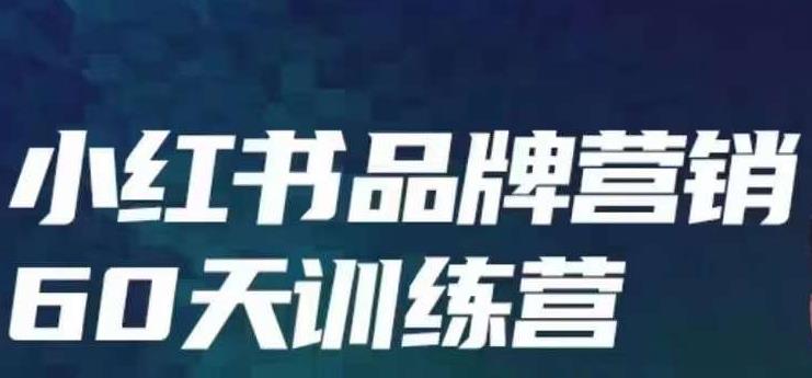 小红书品牌60天训练营第6期，GMV2亿级品牌老板都在学，教会你内容营销底层逻辑-铭创资源库