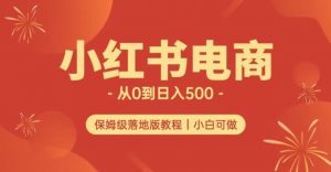 小红书无货源实测从0到日入500+长期项目可多店【揭秘】-铭创资源库