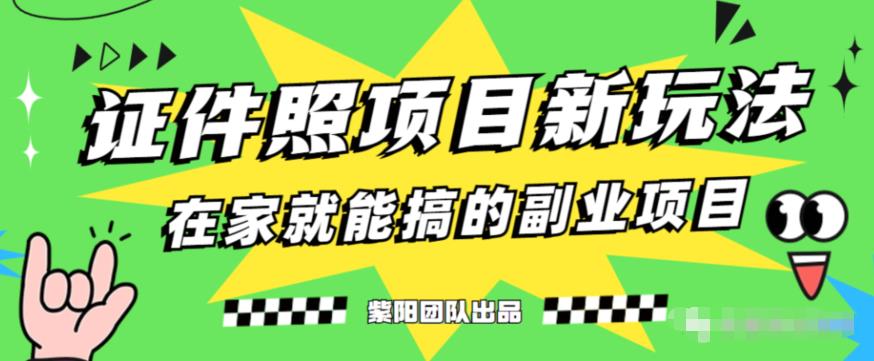 能月人万的蓝海高需求，证件照发型项目全程实操教学【揭秘】-铭创资源库