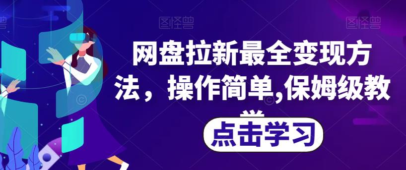 网盘拉新最全变现方法，操作简单,保姆级教学【揭秘】-铭创资源库