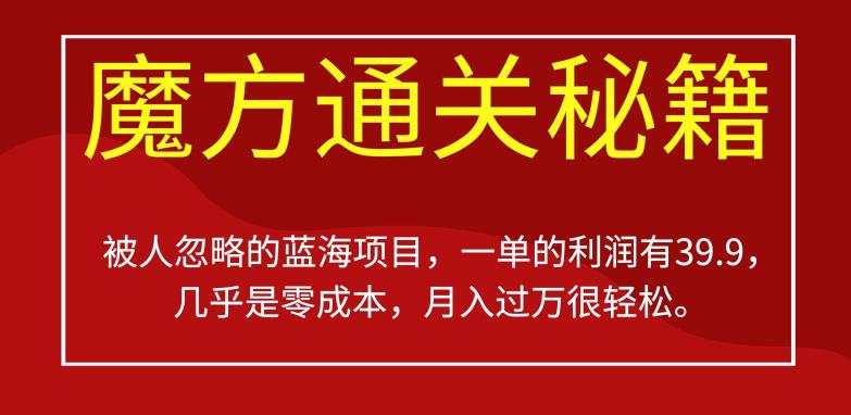 被人忽略的蓝海项目，魔方通关秘籍，一单的利润有39.9，几乎是零成本，月入过万很轻松【揭秘】-铭创资源库