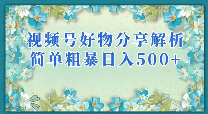 视频号好物分享解析，简单粗暴可以批量方大的项目【揭秘】-铭创资源库