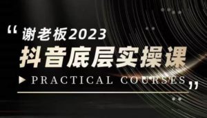 蟹老板·2023抖音底层实操课，打造短视频的底层认知-铭创资源库