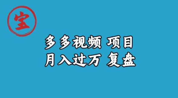 宝哥多多视频项目月入过万，详细复盘【揭秘】-铭创资源库