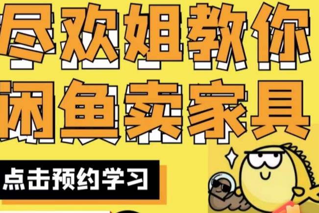 尽欢·闲鱼家具实战经验，手把手教你在闲鱼开家具网店-铭创资源库