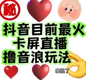 外面收费1980的抖音卡屏直播玩法,一个抖音号可以撸几百到几千不等【详细玩法教程】-铭创资源库