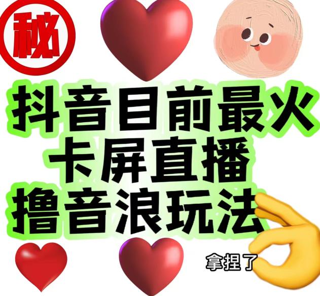 外面收费1980的抖音卡屏直播玩法，一个抖音号可以撸几百到几千不等【详细玩法教程】-铭创资源库