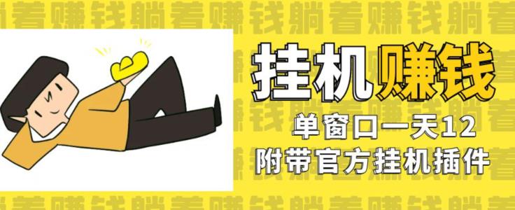 美金挂机项目，单窗口一天12，官方免费插件自动运行，对小白友好【揭秘】-铭创资源库