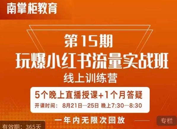 辛言玩爆小红书流量实战班，小红书种草是内容营销的重要流量入口-铭创资源库