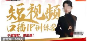 大实话IP圈周百见短视频口播IP训练营，讲透短视频创业核心方法-铭创资源库