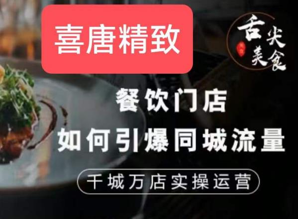 餐饮门店如何引爆同城流量，千城万店实操运营-铭创资源库