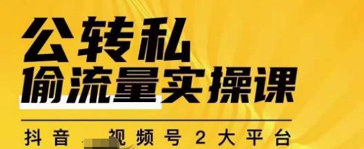 群响公转私偷流量实操课，致力于拥有更多自持，持续，稳定，精准的私域流量！-铭创资源库