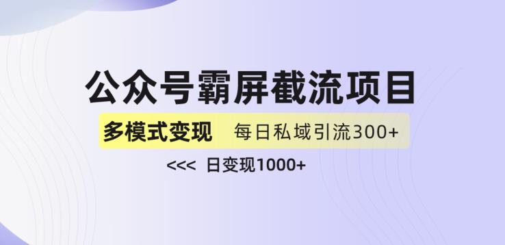 公众号霸屏截流项目+私域多渠道变现玩法，全网首发，日入1000+【揭秘】-铭创资源库