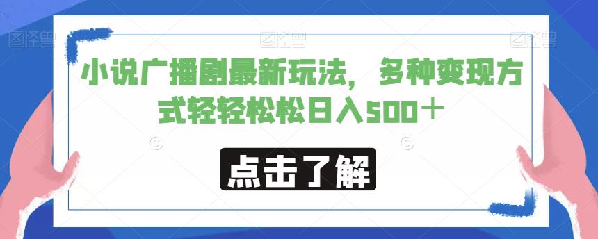 小说广播剧最新玩法，多种变现方式轻轻松松日入500＋【揭秘】-铭创资源库