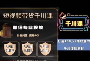 短视频带货-千川专业投放课,精细化专业投放,计划纠正,提升ROI-铭创资源库