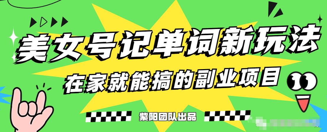 抖音美女号记单词副业项目，日赚300+，一部手机就能轻松操作【揭秘】-铭创资源库