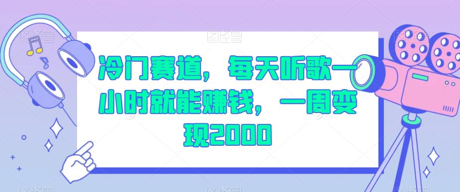 冷门赛道，每天听歌一小时就能赚钱，一周变现2000【揭秘】-铭创资源库