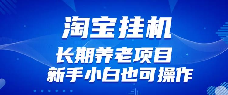 淘宝虚拟产品挂机项目（长期养老项目新手小白也可操作）【揭秘】【更新】-铭创资源库
