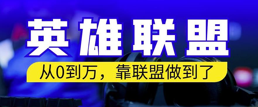 从零到月入万，靠英雄联盟账号我做到了，你来直接抄就行了，保姆式教学【揭秘】-铭创资源库