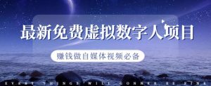 最新免费虚拟数字人项目,赚钱做自媒体视频必备【揭秘】-铭创资源库