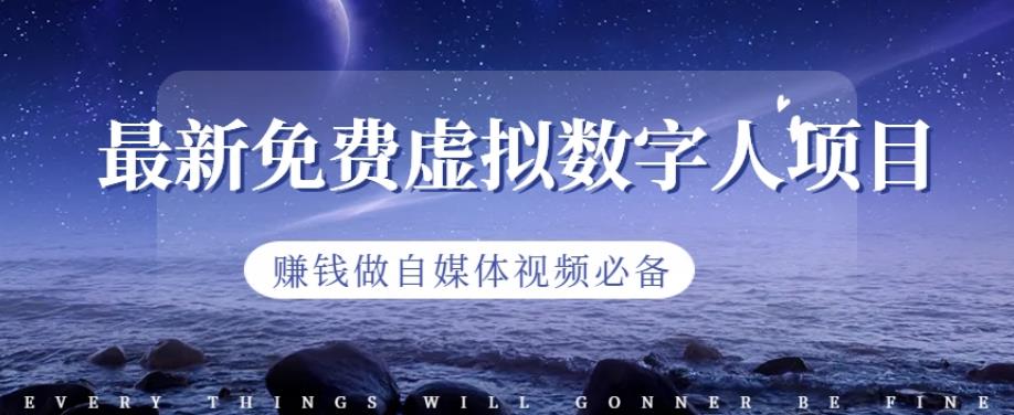 最新免费虚拟数字人项目，赚钱做自媒体视频必备【揭秘】-铭创资源库