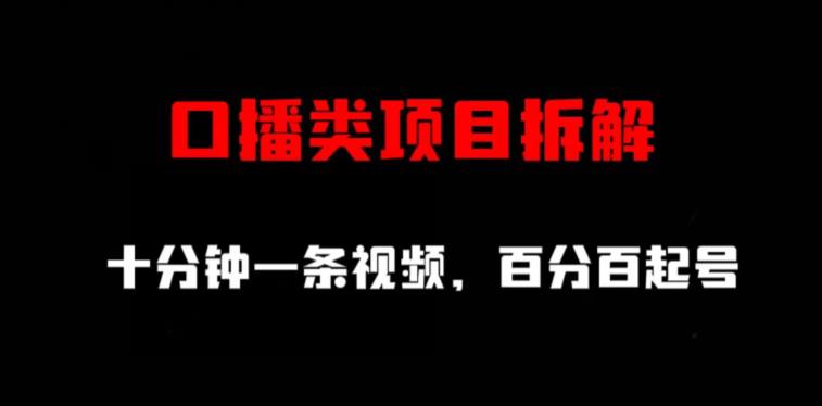 口播类项目拆解，十分钟一条视频，百分百起号-铭创资源库