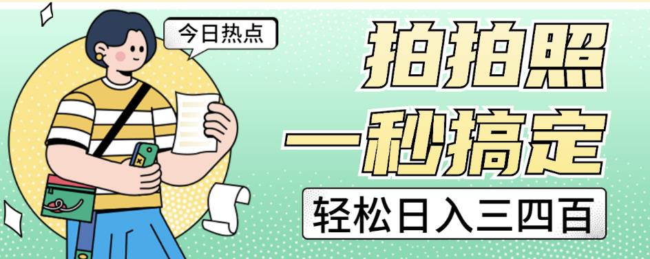 拍拍照一秒搞定轻松日入三四百玩法无偿分享给你【揭秘】-铭创资源库