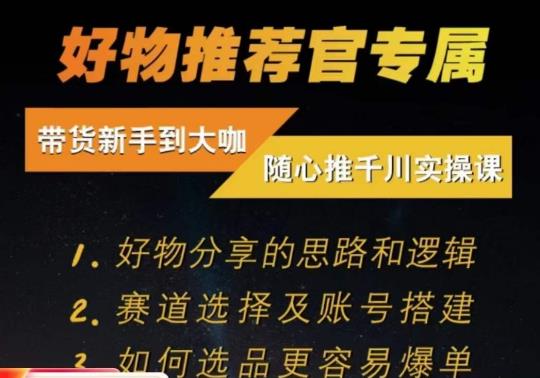 随心推千川带货实操进阶课，​好物分享的思路和逻辑，赛道选择及账号搭建-铭创资源库