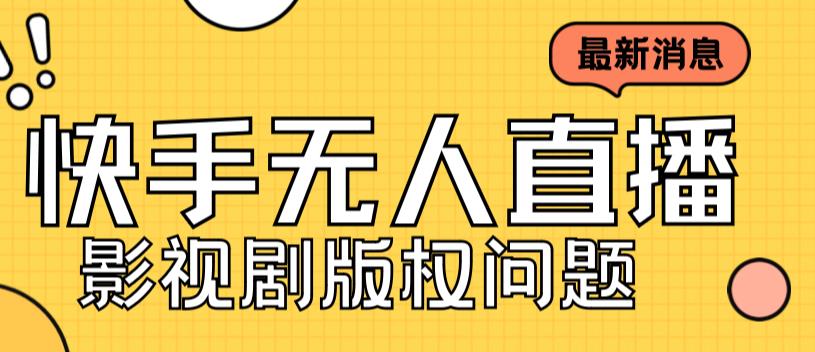 外面卖课3999元快手无人直播播剧教程，快手无人直播播剧版权问题-铭创资源库
