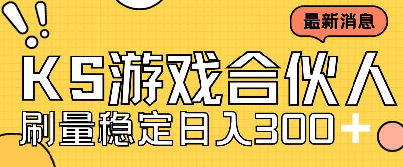 快手游戏合伙人新项目，新手小白也可日入300+，工作室可大量跑-铭创资源库